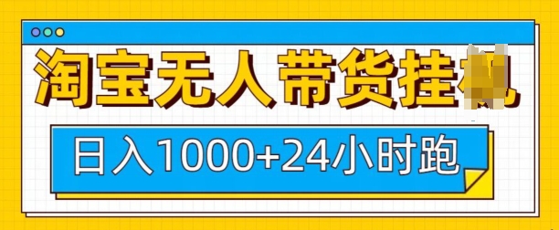 淘宝无人带货挂JI24小时跑，日入1k，实现躺挣收益-中创网_分享创业项目_互联网资源