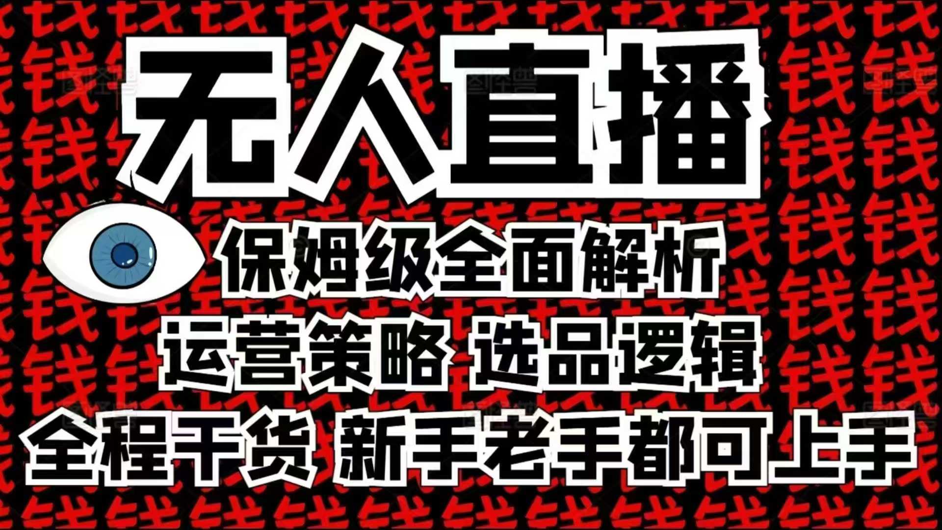 2025无人直播这么做就对了，保姆级全面解析，全程干货，新手老手都可上手-中创网_分享创业项目_互联网资源