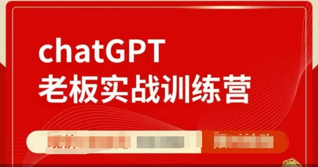 ChatGPT老板实战训练营，用GPT带飞，一人顶一个团队-中创网_分享创业项目_互联网资源