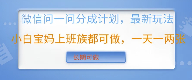 微信问一问分成计划，最新玩法小白宝妈上班族都可做，一天一两张，长期可做-中创网_分享创业项目_互联网资源