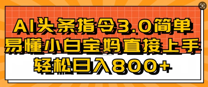 AI头条指令3.0玩法小白宝妈直接上手，日入稳定几张-中创网_分享创业项目_互联网资源