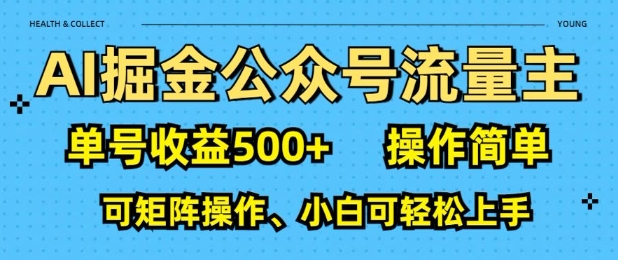 AI掘金公众号流量主，单号收益多张，操作简单，可矩阵操作，小白可轻松上手-中创网_分享创业项目_互联网资源