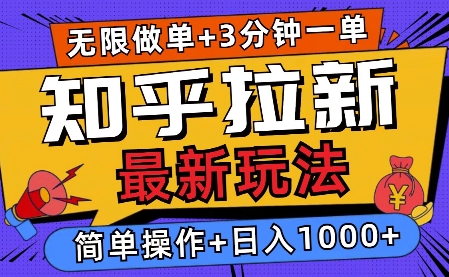 2025知乎拉新无限做单玩法，3分钟一单，日入多张，简单无难度-中创网_分享创业项目_互联网资源