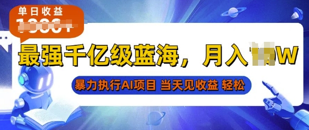 2025最快变现项目，AI代写开启爆富大门，当天可见收益，无需引流、门槛低、天花板高，单人日入多张-中创网_分享创业项目_互联网资源