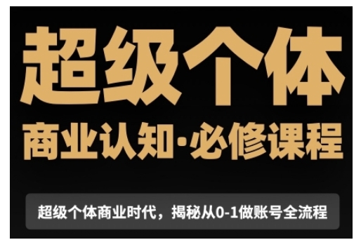 超级个体商业认知觉醒视频课，商业认知·必修课程揭秘从0-1账号全流程-中创网_分享创业项目_互联网资源