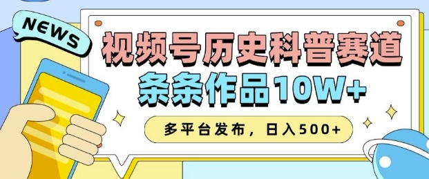 2025视频号历史科普赛道，AI一键生成，条条作品10W+，多平台发布，助你变现收益翻倍-中创网_分享创业项目_互联网资源