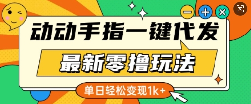 最新零撸玩法，动动手指，一键代发，有播放就有收益，单日轻松变现多张-中创网_分享创业项目_互联网资源