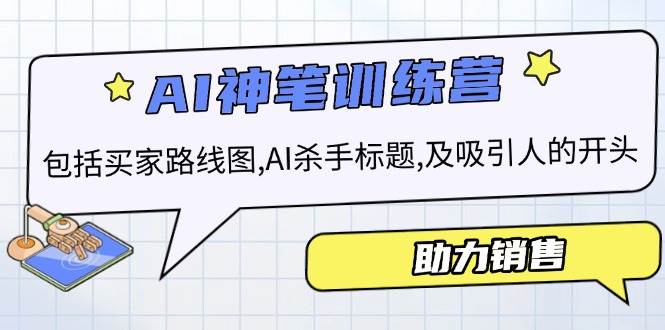 AI市场销售夏令营，包含顾客路线地图, AI凶手文章标题,及有吸引力的开始，助推市场销售-中创网_分享创业资讯_网络项目资源-中创网_分享创业项目_互联网资源