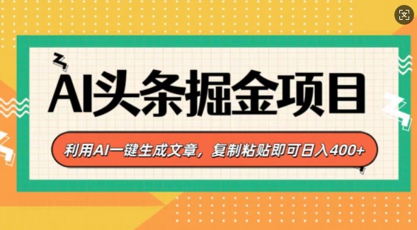 AI头条掘金项目，利用AI一键生成文章，复制粘贴即可日入4张-中创网_分享创业项目_互联网资源