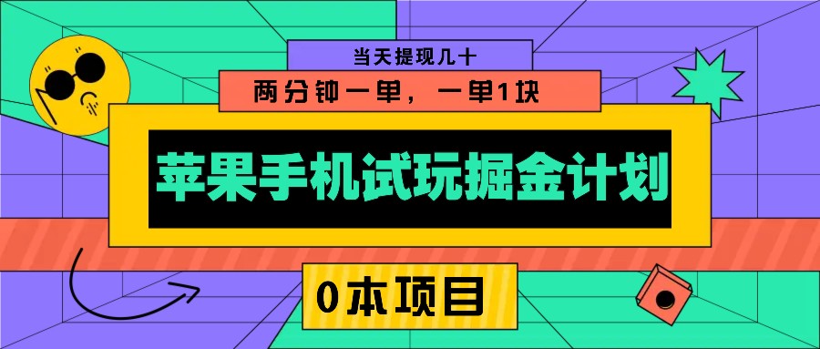 苹果手机试玩掘金计划，0本项目两分钟一单，一单1块 当天提现几十-中创网_分享创业项目_互联网资源