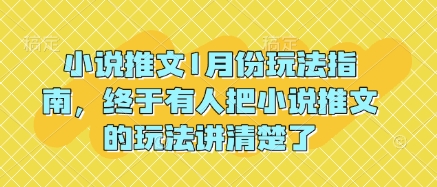 小说推文1月份玩法指南，终于有人把小说推文的玩法讲清楚了!-中创网_分享创业项目_互联网资源