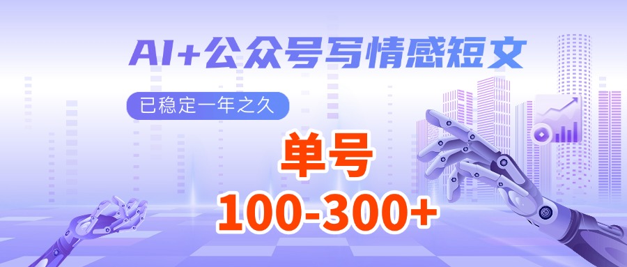 AI+公众号写情感短文，每天200+流量主收益，已稳定一年之久-中创网_分享创业项目_互联网资源