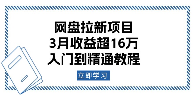 （13994期）网盘拉新项目：3月收益超16万，入门到精通教程-中创网_分享创业项目_互联网资源