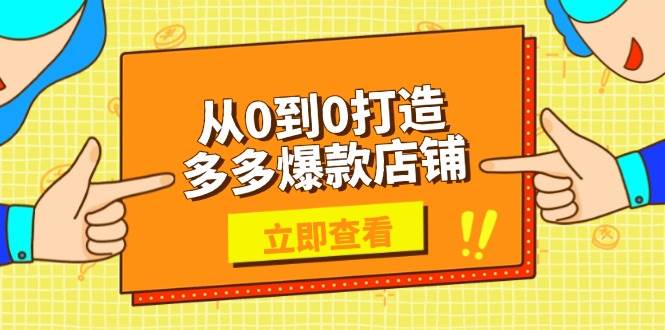 从0到0打造多多爆款店铺，选品、上架、优化技巧，助力商家实现高效运营-中创网_分享创业项目_互联网资源