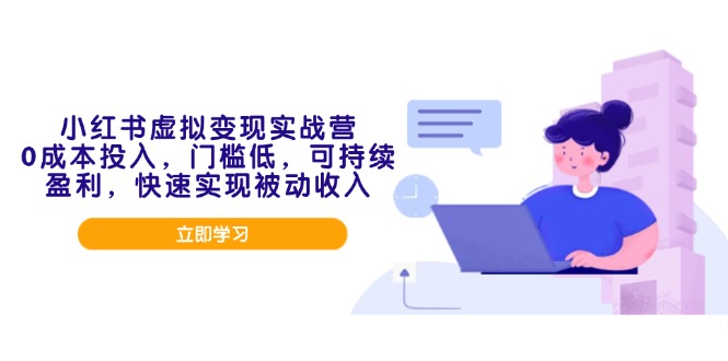 （14045期）小红书虚拟变现实战营，0成本投入，门槛低，可持续盈利，快速实现被动收入-中创网_分享创业项目_互联网资源