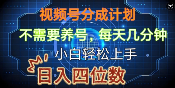 视频号分成计划，不需要养号，简单粗暴，每天几分钟，小白轻松上手，可矩阵-中创网_分享创业项目_互联网资源