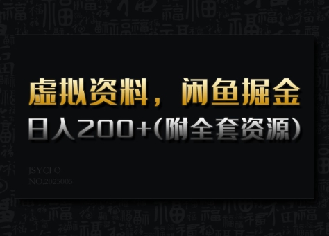 虚似材料，闲鱼平台掘金队，日入200 (详尽实例教程 整套网络资源)-中创网_分享创业项目_互联网资源