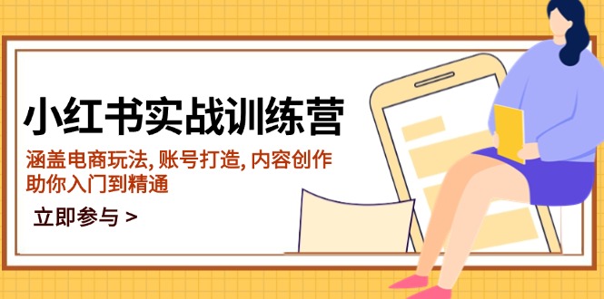 （14120期）小红书的实战演练夏令营，包含电商玩法, 账户打造出, 内容生产, 帮助你入门到精通-中创网_分享创业项目_互联网资源