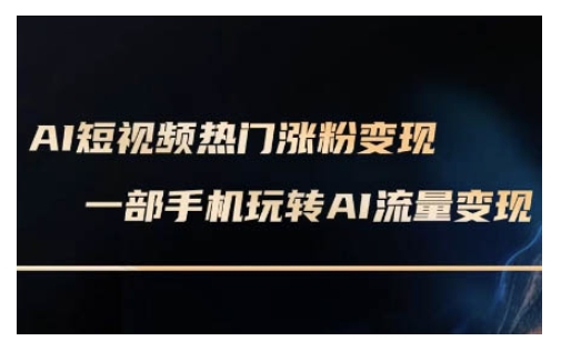 AI虚拟数字人拍摄短视频非常转现实操课，一部手机轻松玩短视频变现(升级2月)-中创网_分享创业项目_互联网资源