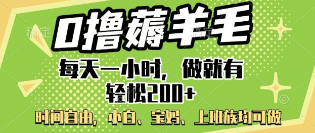 0撸撸羊毛，每天一小时，做就会有轻轻松松2张，新手宝妈妈，工薪族都可做-中创网_分享创业项目_互联网资源