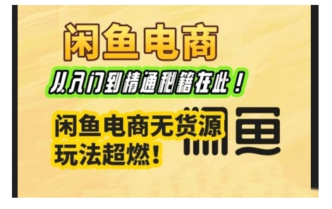 闲鱼平台电子商务实战演练课，实用教程秘笈在这里，闲鱼平台电商无货源游戏玩法最燃!-中创网_分享创业项目_互联网资源