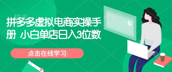 拼多多平台虚似电子商务实际操作指南 新手门店日入3个数-中创网_分享创业项目_互联网资源