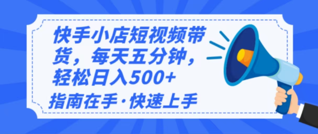 （14142期）2025全新快手小店经营，单日转现500   新手入门快速上手！-中创网_分享创业项目_互联网资源