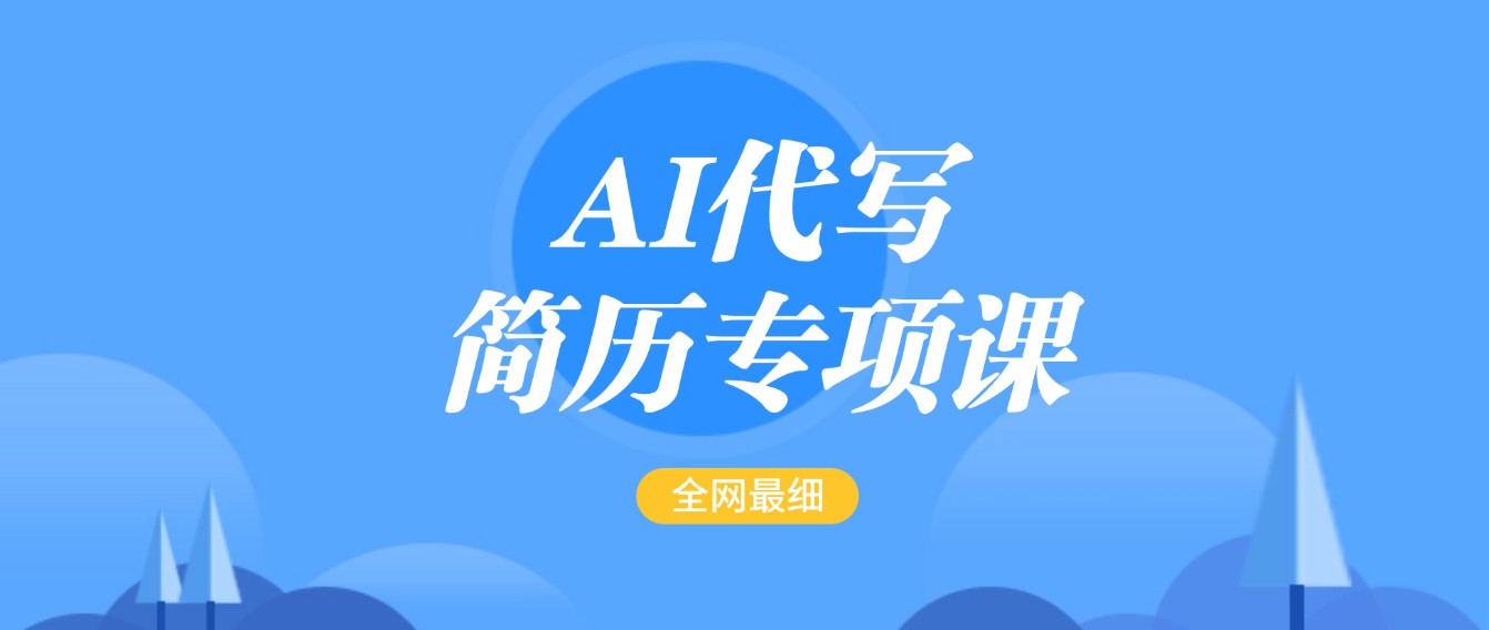 AI代笔-个人简历重点课，更新最快面简单的简历修改实例教程，首月赢利5000-中创网_分享创业项目_互联网资源