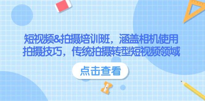 小视频&拍照培训机构，包含相机使用、摄影技巧，传统式拍照转型发展短视频行业-中创网_分享创业项目_互联网资源