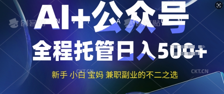 AI 微信公众号热文，全程托管初学者宝妈妈也可以月入了W，兼职副业不二之选-中创网_分享创业项目_互联网资源