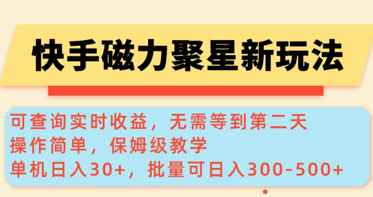 快手磁力新模式，可以查询即时盈利，单机版30 ，大批量可日入3到5张【揭密】-中创网_分享创业项目_互联网资源