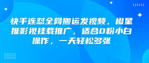 快手连怼各大网站运送上传视频，橙星推影视剧初始化营销推广，适宜0粉新手实际操作，一天轻轻松松好几张-中创网_分享创业项目_互联网资源