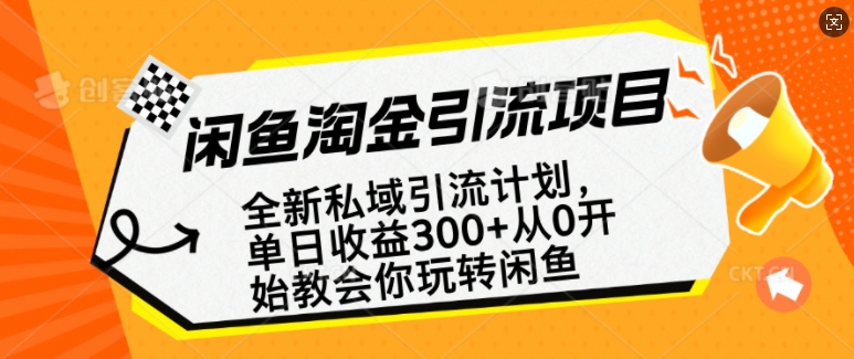 闲鱼平台挖金私域引流方案，从0逐渐轻松玩闲鱼平台，第二职业还可以赚到全职的薪水-中创网_分享创业项目_互联网资源