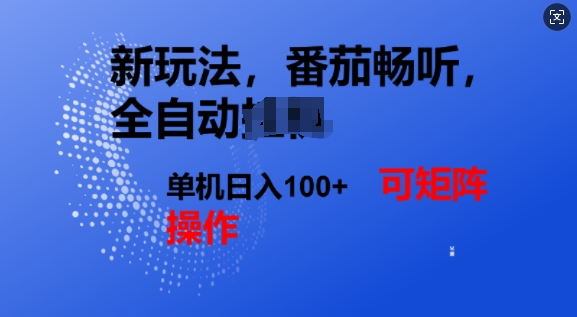 番茄畅听自动式新模式，完成了单机版日入1张，可引流矩阵-中创网_分享创业项目_互联网资源