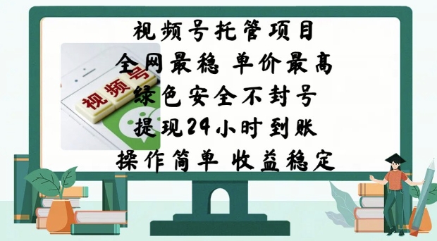 微信视频号代管新项目，各大网站比较稳定，价格最大，绿色健康防封号，使用方便，收益稳定-中创网_分享创业项目_互联网资源