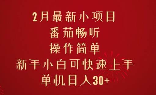 2月最新小项目，番茄畅听，操作简单，新手小白可快速上手，单机日入30+-中创网_分享创业项目_互联网资源