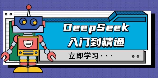 DeepSeek入门到精通，包含初入职场应用及真实身份饰演，收服手册及顶尖引导词-中创网_分享创业项目_互联网资源