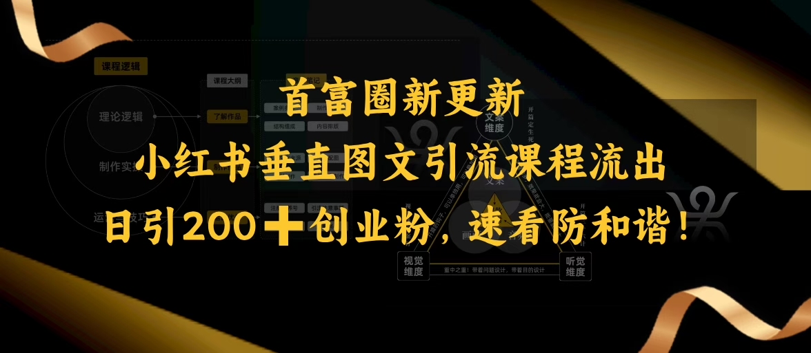 小红书的竖直图文并茂引流课程排出，日引200 自主创业粉，请查收防和睦-中创网_分享创业项目_互联网资源