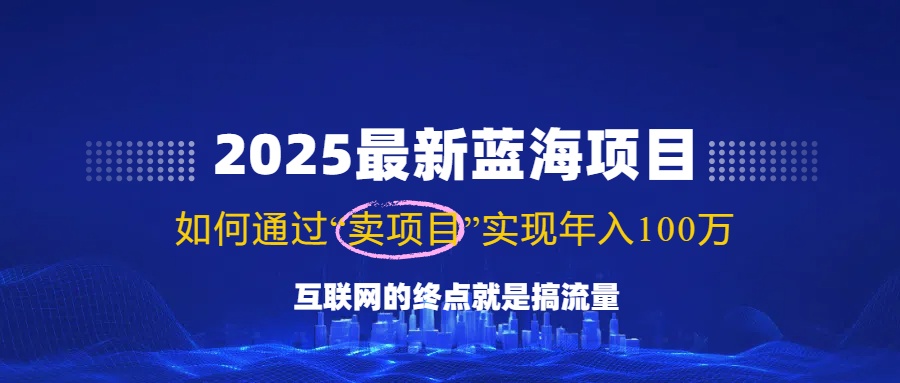 （14305期）2025全新蓝海项目，零门槛轻轻松松拷贝，月入10万 ，初学者也可以实际操作！-中创网_分享创业项目_互联网资源