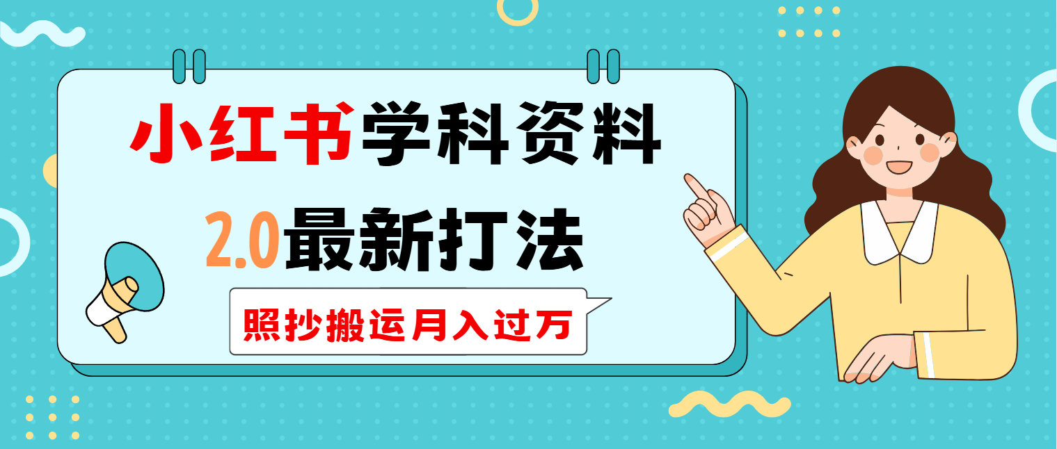 （14357期）小红书的学科类2.0全新玩法，照搬运送月入了万-中创网_分享创业项目_互联网资源