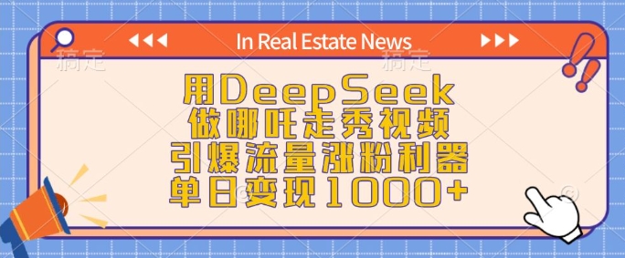 用DeepSeek做哪咤走秀视频，引爆流量增粉神器，单日转现1k-中创网_分享创业项目_互联网资源