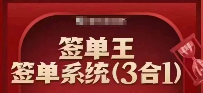 出单王-出单系统软件3合1装包课，顺人的本性签股票大单，逆人性做销售冠军-中创网_分享创业项目_互联网资源