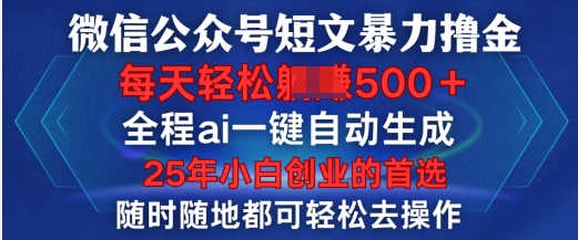 微信公众平台小短文撸金，全过程ai一键一键生成，每日轻轻松松转现5张，新手创业的最佳选择-中创网_分享创业项目_互联网资源