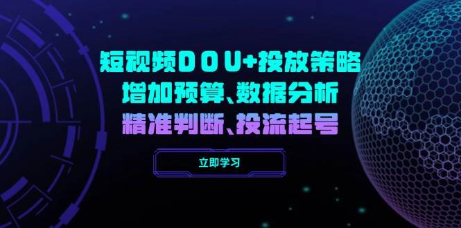 小视频DOU 推广策略，提升费用预算、数据统计分析、精准判断，投流养号-中创网_分享创业项目_互联网资源