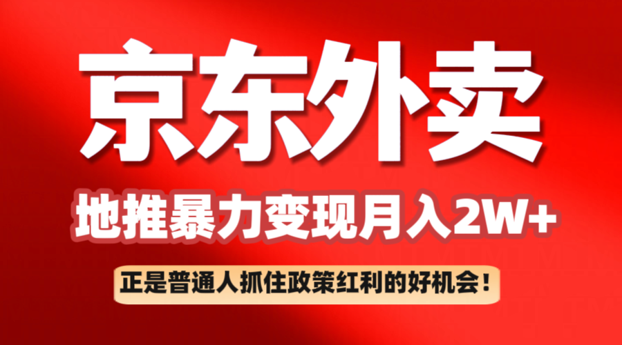 京东外卖线下推广赚钱项目拆卸：平常人如何抓住政策利好月入2万-中创网_分享创业项目_互联网资源