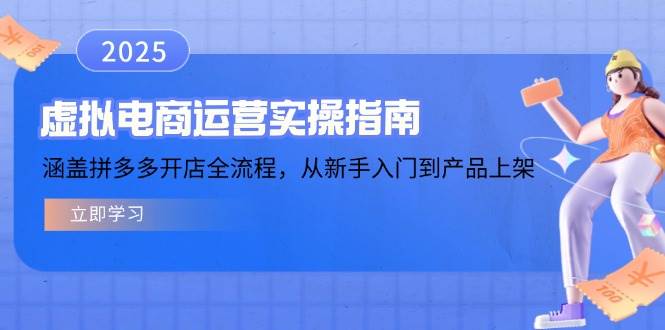 虚似电商运营实操手册，包含拼多多开店全过程，从初学者到商品上架-中创网_分享创业项目_互联网资源