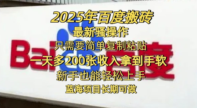 2025年百度搜索打金全新迷之操作，只需要简单拷贝一天多2张，初学者也可以快速上手，蓝海项目长期性能做-中创网_分享创业项目_互联网资源