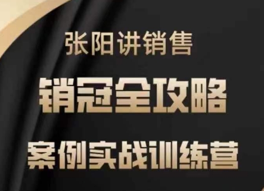 张阳讲销售实战训练营，​案例实战训练，销冠全攻略-中创网_分享创业项目_互联网资源