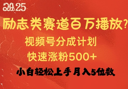 励志类跑道也可以上百万播放视频，快速吸粉500 视频号变现月入了W-中创网_分享创业项目_互联网资源