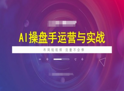 AI股票操盘手经营实战演练课程内容，合理布局短祝频，总流量不容易停-中创网_分享创业项目_互联网资源